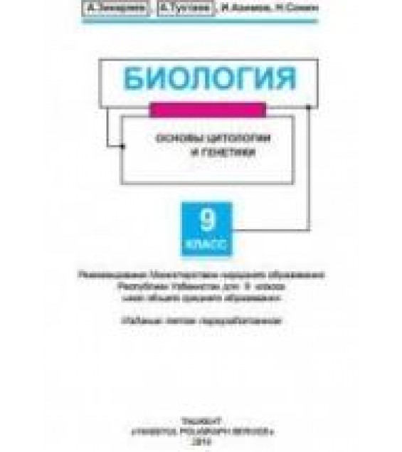 Биология. 9 класс. Основы цитологии и генетики - Зикиряев А., Тухтаев А. и др.