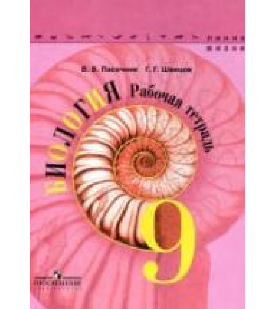 Биология. 9 класс. Рабочая тетрадь. (Линия жизни) - Пасечник В.В., Швецов Г.Г.