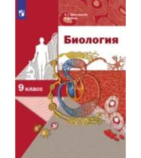 Биология. 9 класс. Учебник - Драгомилов, Маш