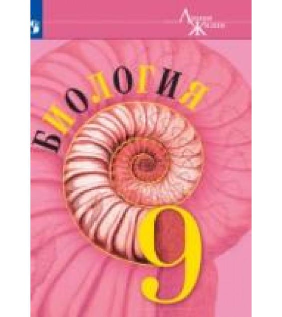 Биология. 9 класс. Учебник - Пасечник В. В., Каменский А. А., Швецов Г. Г. и др.