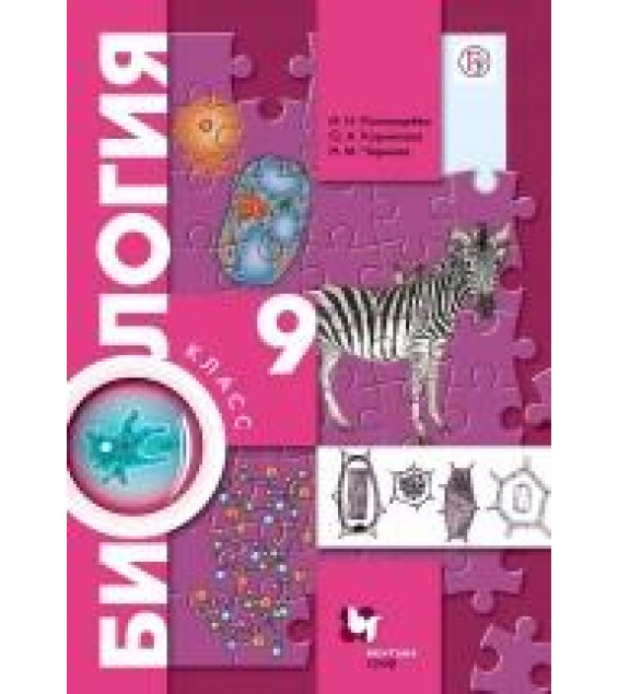 Биология. 9 класс. Учебник - Пономарева, Чернова, Корнилова