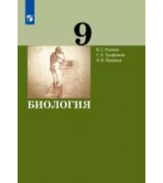 Биология. 9 класс. Учебник - Рохлов В.С., Трофимов С.Б., Теремов А.В.