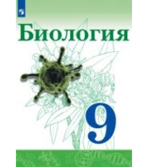 Биология. 9 класс. Учебник - Сивоглазов В. И., Каменский А. А., Сарычева Н. Ю. и др.