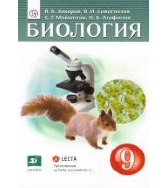 Биология. 9 класс. Учебник - Захаров, Сивоглазов, Мамонтов, Агафонов