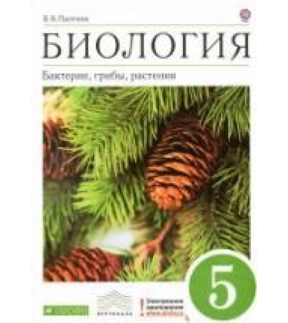 Биология. Бактерии, грибы, растения. 5 класс - Пасечник В.В.