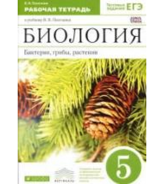 Биология. Бактерии, грибы, растения. 5 класс. Рабочая тетрадь - Пасечник В.В.