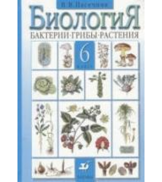 Биология. Бактерии, грибы, растения. 6 класс - Пасечник В.В.