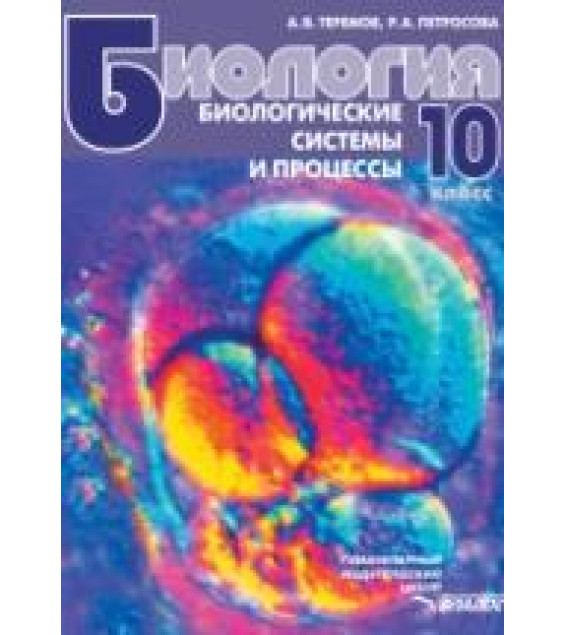 Биология. Биологические системы и процессы. 10 класс - Теремов А.В., Петросова Р.А.