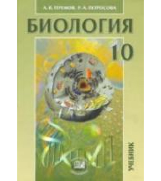 Биология. Биологические системы и процессы. 10 класс. (профильный уровень) - Теремов А.В., Петросова Р.А.