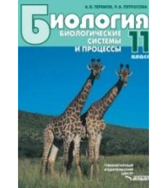 Биология. Биологические системы и процессы. 11 класс - Теремов А.В., Петросова Р.А.