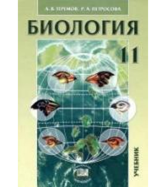 Биология. Биологические системы и процессы. 11 класс. (профильный уровень) - Теремов А.В., Петросова Р.А.