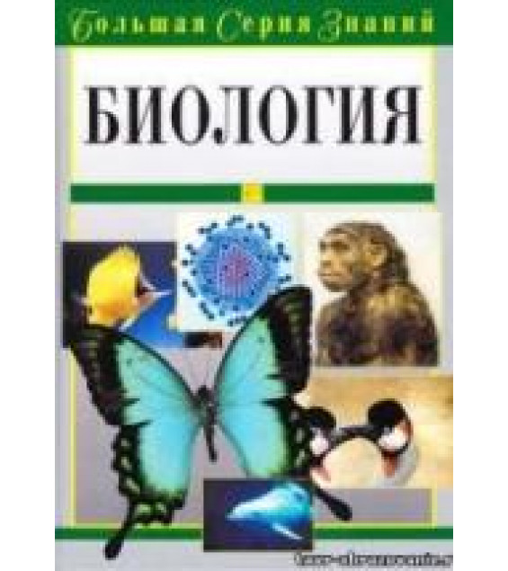 Биология. Большая серия знаний.
