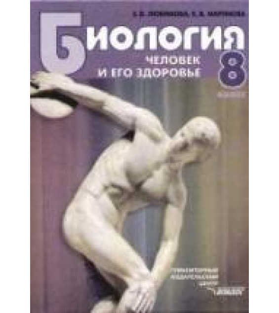 Биология. Человек и его здоровье. 8 класс - Любимова З.В., Маринова К.В.