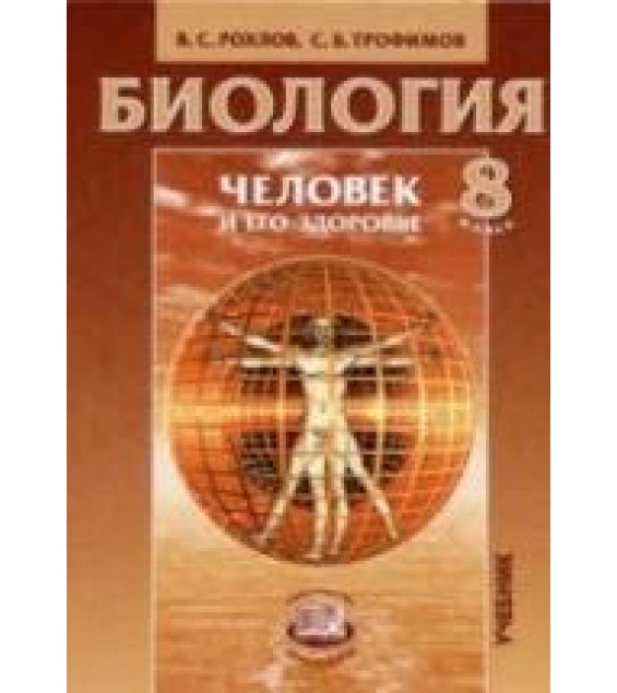 Биология. Человек и его здоровье. 8 класс - Рохлов В.С., Трофимов С.Б.