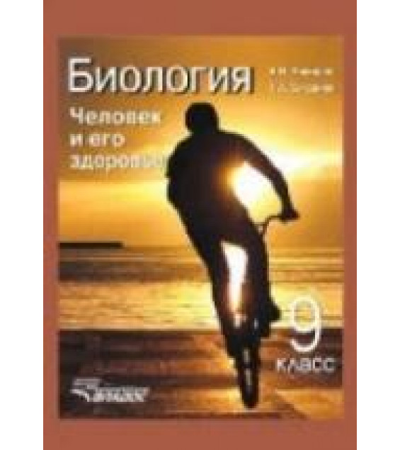 Биология. Человек и его здоровье. 9 класс. Никишов А.И., Богданов Н.А.