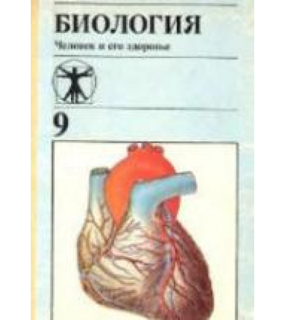 Биология. Человек и его здоровье. Учебник для 9 класса - Цузмер А.М., Петришина О.Л.