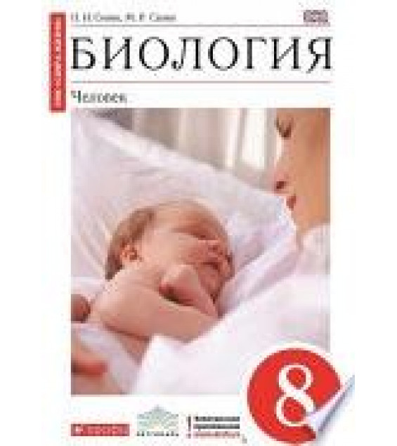 Биология. Человек. 8 класс - Николай Сонин.