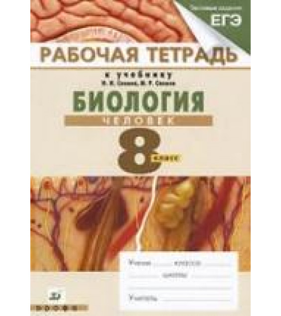 Биология. Человек. 8 класс. Рабочая тетрадь к учебнику Сонина Н.И. - Сонин Н.И., Агафонова И.Б.