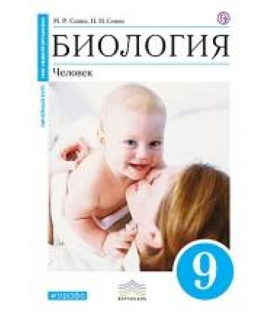 Биология. Человек. 9 класс - Сапин, Сонин.