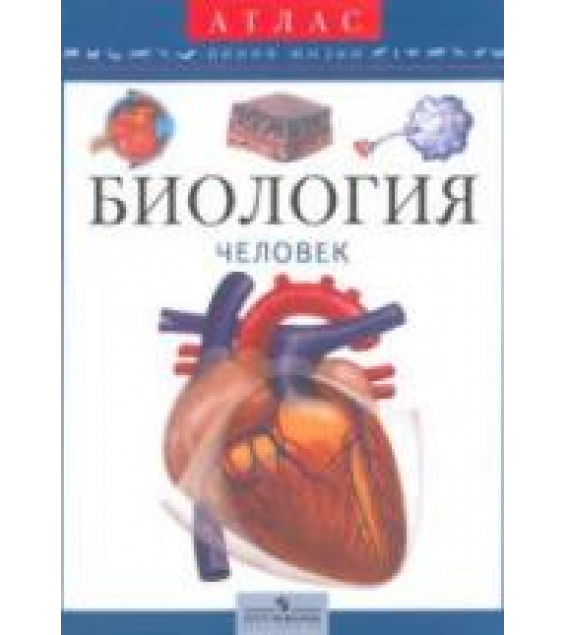 Биология. Человек. Атлас для 6-9 классов - Барабанов С.В.