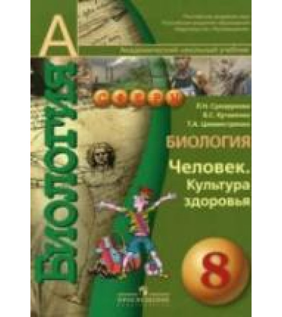 Биология. Человек. Культура здоровья. 8 класс - Сухорукова Л.Н. и др.
