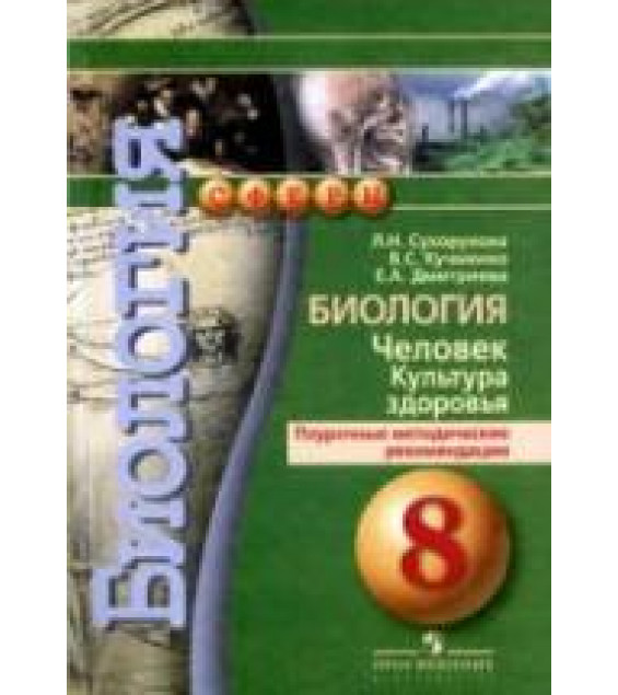 Биология. Человек. Культура здоровья. 8 класс. Поурочные методические рекомендации - Сухорукова Л.Н. и др.