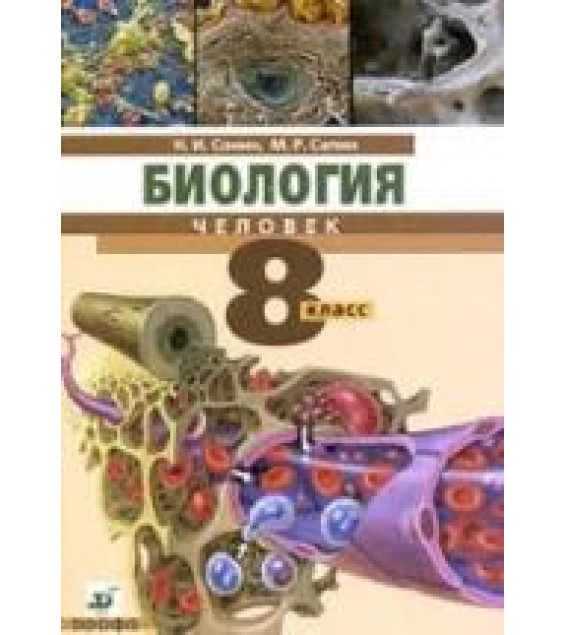 Биология. Человек. Учебник для 8 класса - Сонин Н.И., Сапин М.Р.
