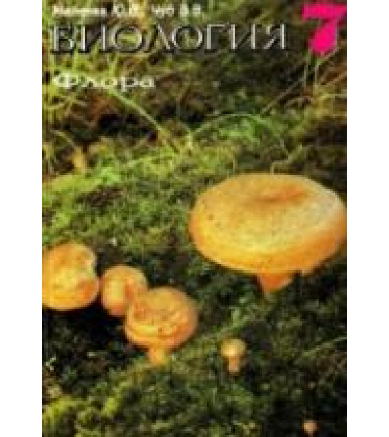 Биология. Флора. Экспериментальный учебник для 7 класса - Малеева Ю.В., Чуб В.В