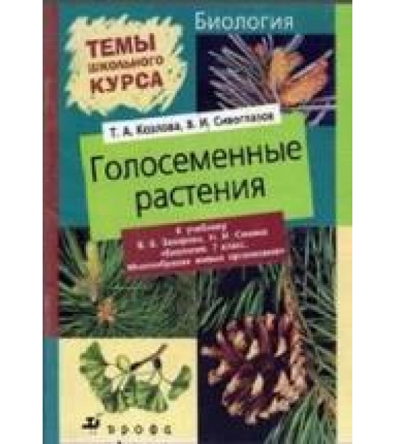 Биология. Голосеменные растения - Козлова Т.А., Сивоглазов В.И.