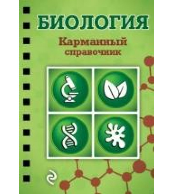 Биология. Карманный справочник - Никитинская.