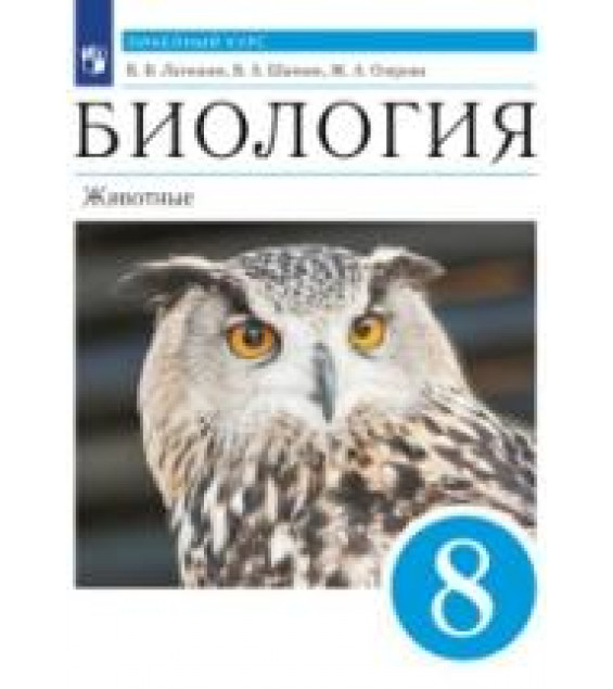 Биология. Линейный курс. 8 класс. Животные. Учебник - Латюшин В.В., Шапкин В.А., Озерова Ж.А.