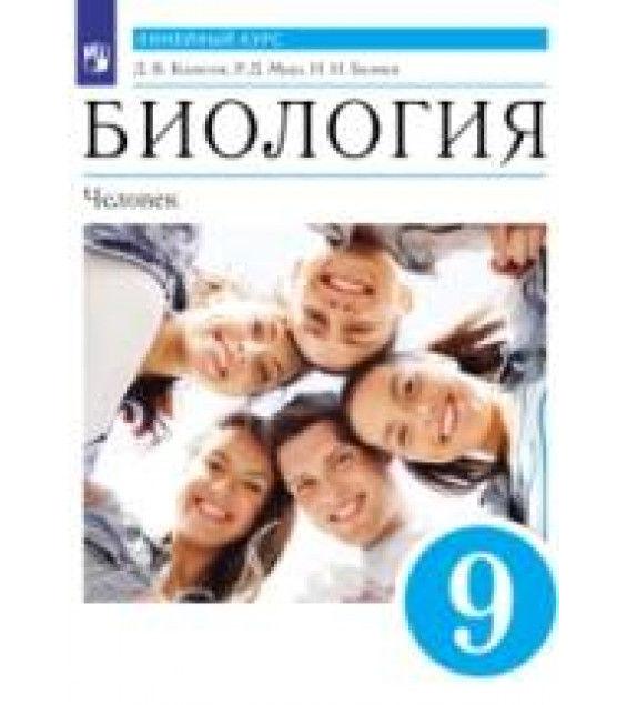 Биология. Линейный курс. 9 класс. Человек. Учебник - Колесов Д.В., Маш Р.Д., Беляев И.Н.