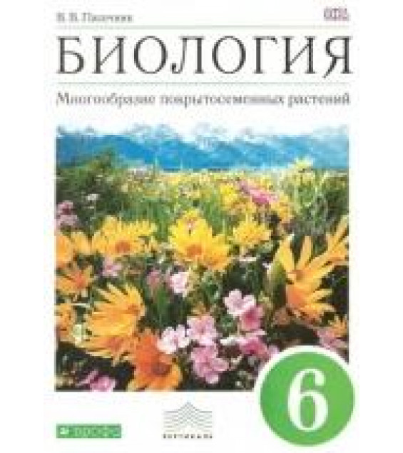 Биология. Многообразие покрытосеменных растений. 6 класс. Учебное пособие - Владимир Пасечник.