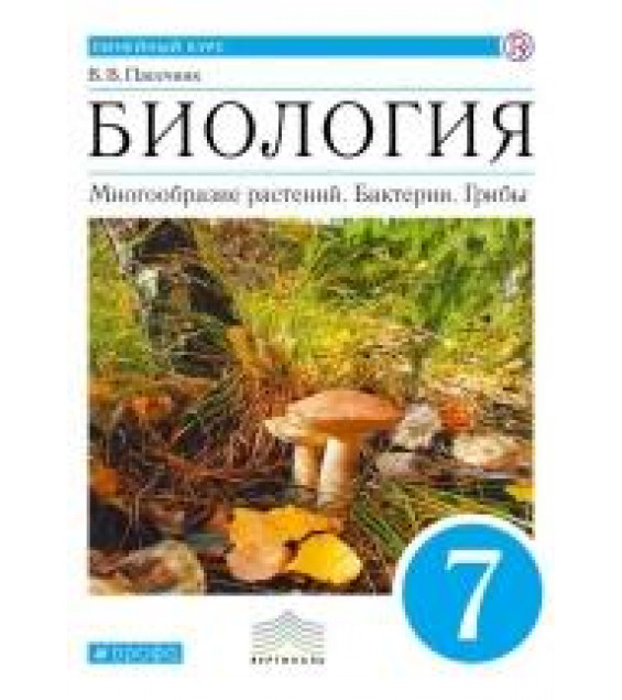 Биология. Многообразие растений. Бактерии, грибы. 7 класс. Учебник. Линейный курс. ФГОС - Пасечник Владимир Васильевич
