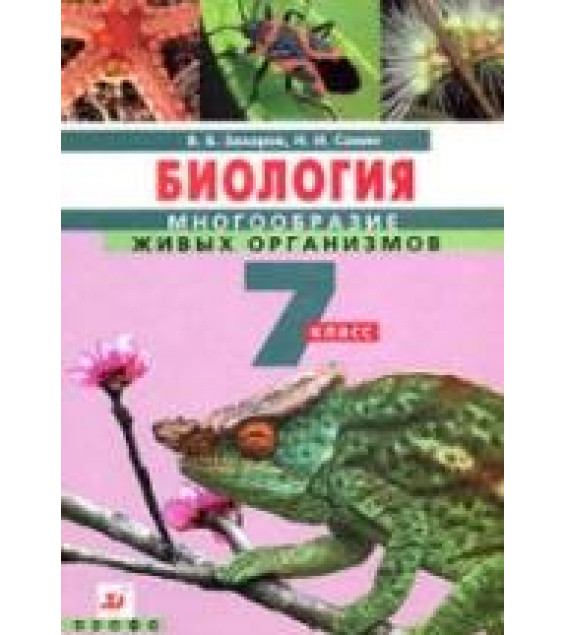 Биология. Многообразие живых организмов. 7 класс - Захаров В.Б., Сонин Н.И.