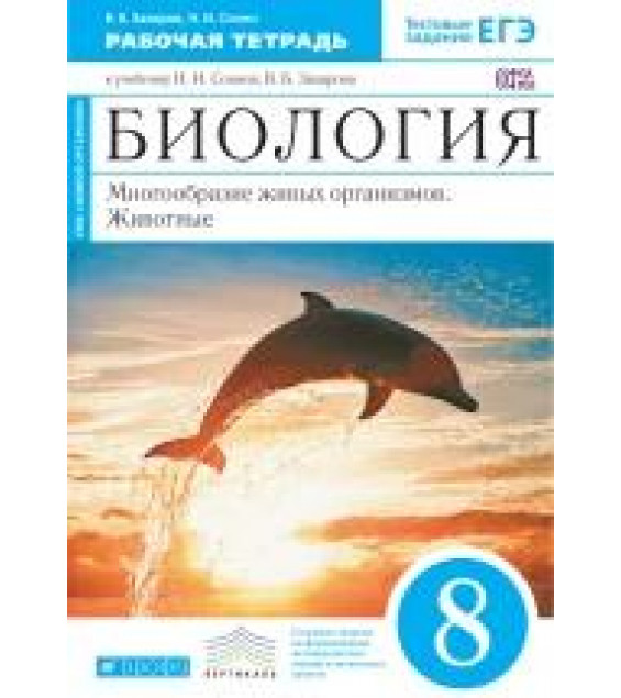 Биология. Многообразие живых организмов. Животные. 8 класс. Рабочая тетрадь к учебнику - Н. И. Сонина, В. Б. Захарова.