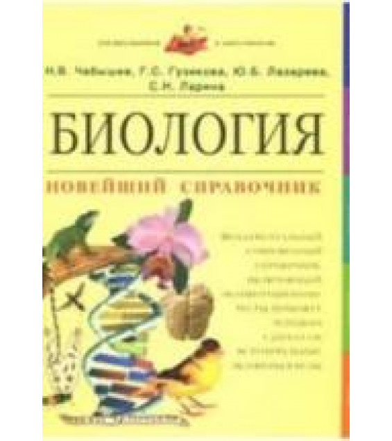 Биология. Новейший справочник - Чебышев Н.В., Гузикова Г.С. и др.