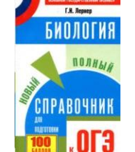 Биология. Новый полный справочник для подготовки к ОГЭ - Лернер Г.И.