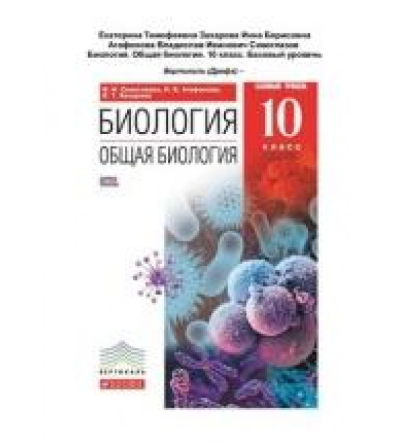 Биология. Общая биология. 10 класс. Базовый уровень - Сивоглазов В.И., Агафонова И.Б., Захарова Е.Т.