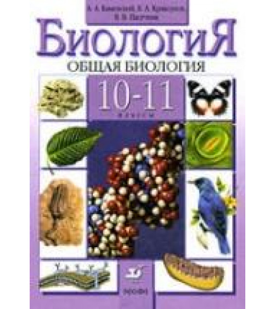 Биология. Общая биология. 10-11 класс - Каменский А.А., Криксунов Е.А., Пасечник В.В.