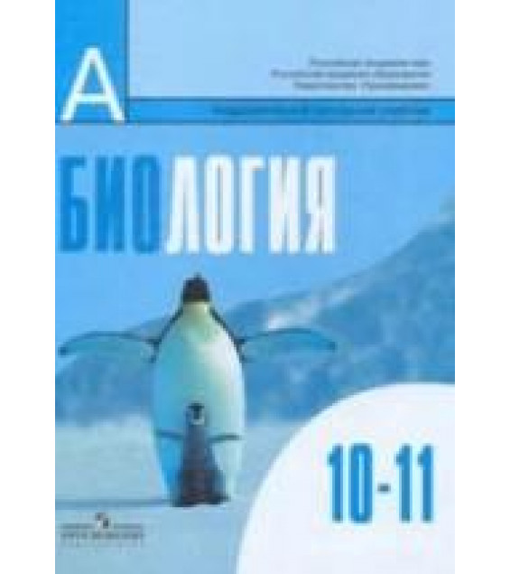 Биология. Общая биология. 10-11 классы. Базовый уровень. Под редакцией - Беляева Д.К., Дымшица Г.М.