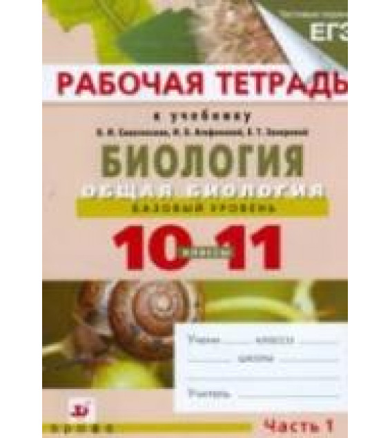 Биология. Общая биология. 10-11 классы. Базовый уровень. Рабочая тетрадь в 2 частях - Агафонова И.Б., Сивоглазов В.И., Котелевская Я.В.