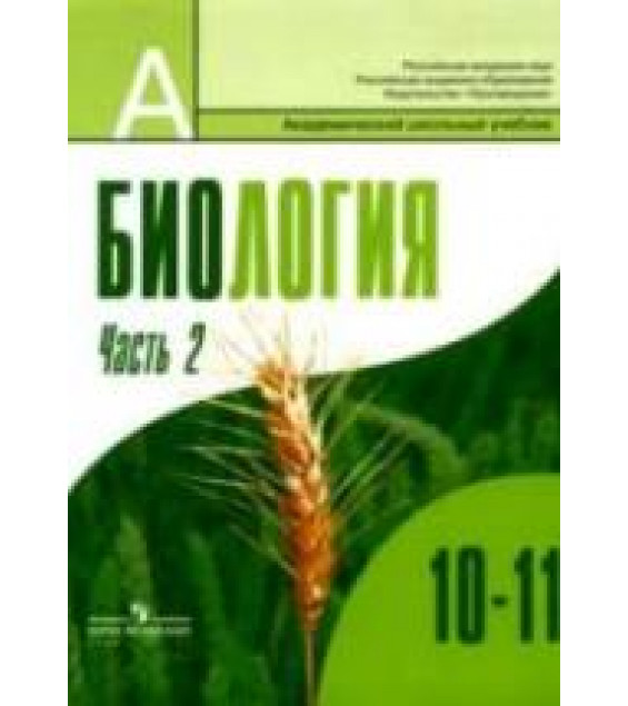 Биология. Общая биология. 10-11 классы. Профильный уровень. 2 часть. Под ред. Шумного В.К., Дымшица Г.М