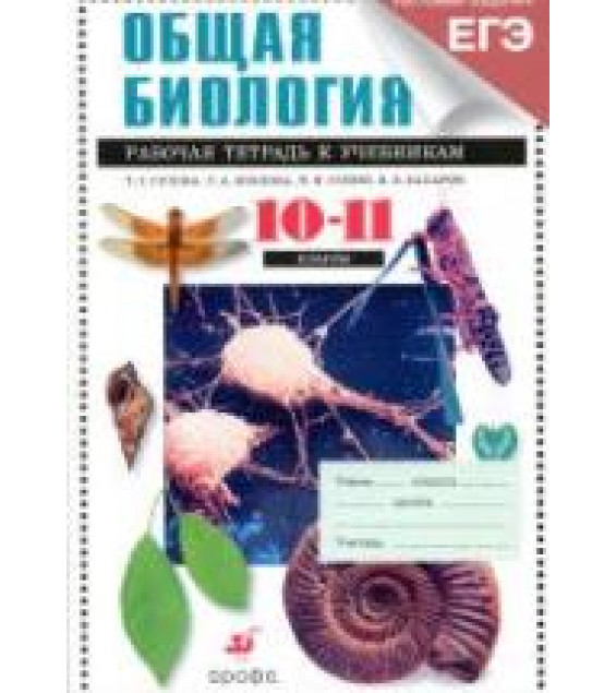 Биология. Общая биология. 10-11 классы. Профильный уровень. Рабочая тетрадь к учебникам - Захарова В.Б., Сухова Т.С. и др.