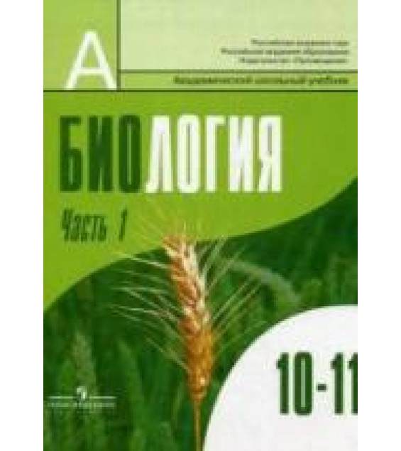 Биология. Общая биология. 10-11 классы. Профильный уровень. В 1 часть - Под ред. Шумного В.К., Дымшица Г.М