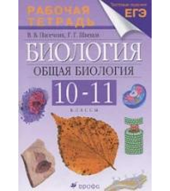 Биология. Общая биология. 10-11 классы. Рабочая тетрадь к учебнику Каменского А.А. и др. - Пасечник В.В., Швецов Г.Г.