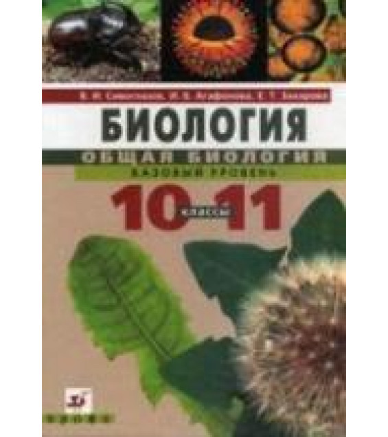 Биология. Общая биология. 10-11класс. Базовый уровень - Сивоглазов В.И. и др.