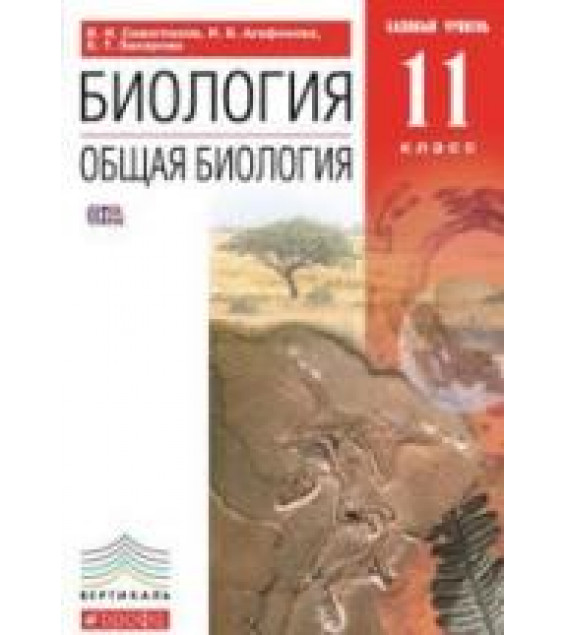 Биология. Общая биология. 11 класс. Базовый уровень.