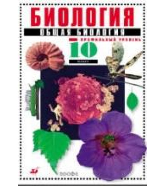 Биология. Общая биология. Профильный уровень. 10 класс - Захаров В.Б. и др.