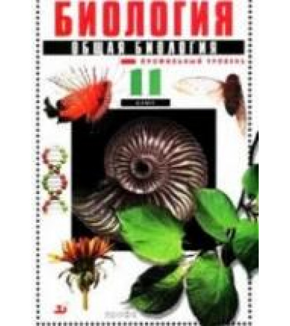 Биология. Общая биология. Профильный уровень. 11 класс - Захаров В.Б. и др.